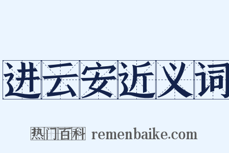 进云安近义词是什么意思的图片